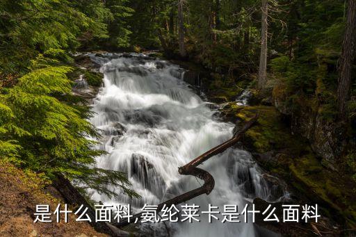 是什么面料,氨纶莱卡是什么面料