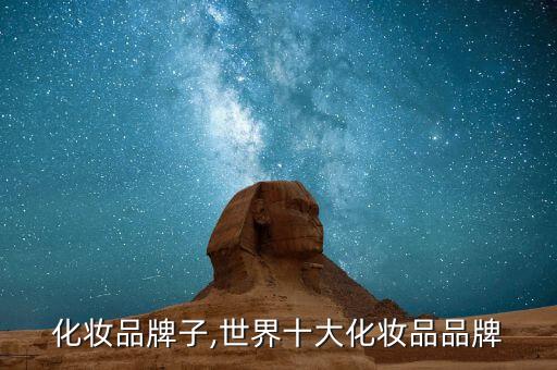 化妆品牌子,世界十大化妆品品牌