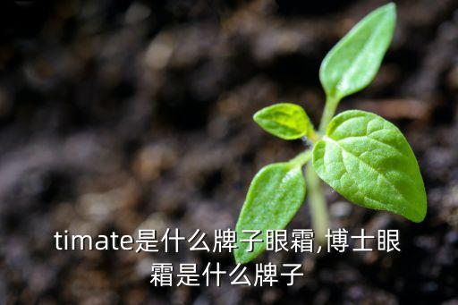 ultimate是什么牌子眼霜,博士眼霜是什么牌子?