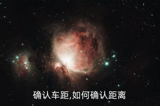 确认车距,如何确认距离