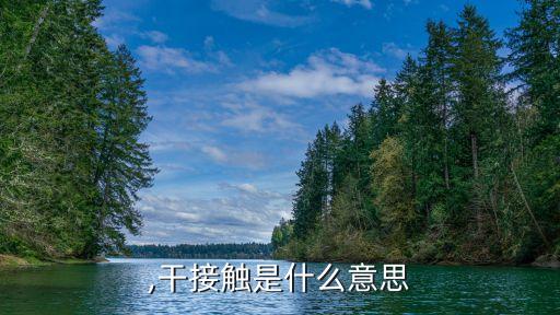 ,干接触是什么意思