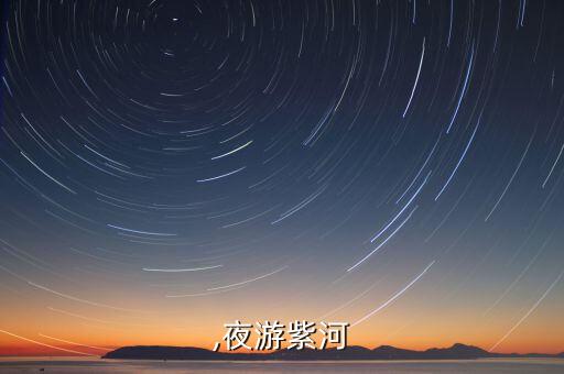 紫河,夜游紫河