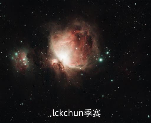 季赛,lckchun季赛