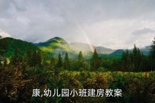康,幼儿园小班建房教案
