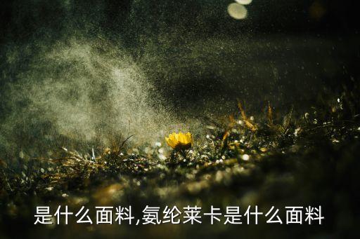 是什么面料,氨纶莱卡是什么面料