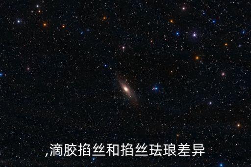 掐丝,滴胶掐丝和掐丝珐琅差异