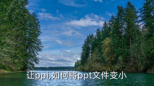 让ppi,如何将ppt文件变小