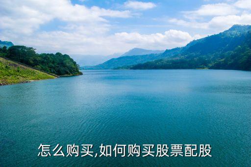 怎么购买,如何购买股票配股