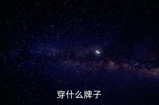 穿什么牌子