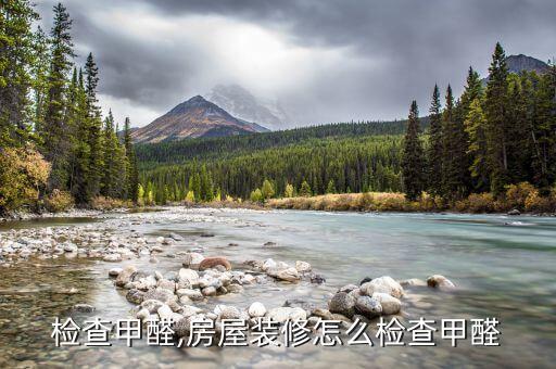 怎么检查甲醛,房屋装修怎么检查甲醛