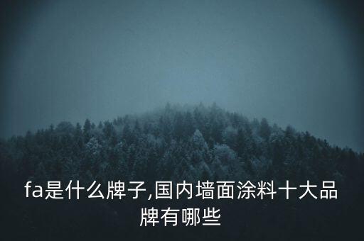 dufa是什么牌子,国内墙面涂料十大品牌有哪些?