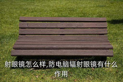 防辐射眼镜怎么样,防电脑辐射眼镜有什么作用?