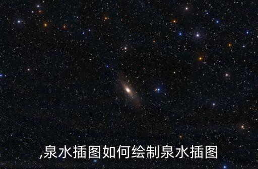 ,泉水插图如何绘制泉水插图