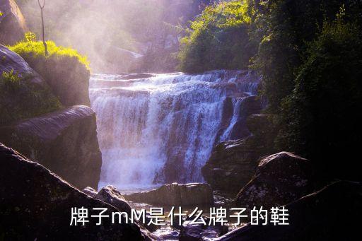 运动牌子mM是什么牌子的鞋?
