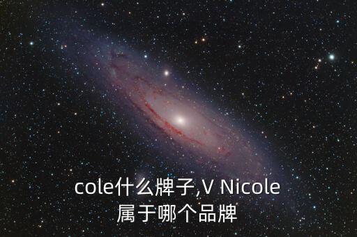 cole什么牌子,V Nicole属于哪个品牌