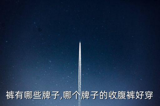 收腹裤有哪些牌子,哪个牌子的收腹裤好穿?