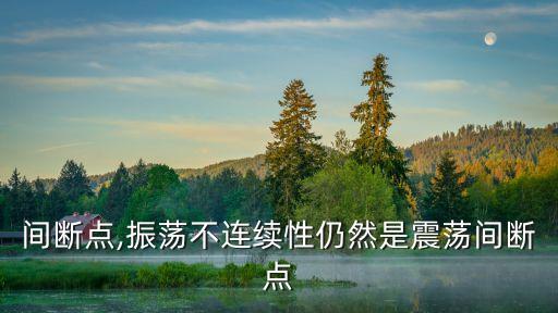 震荡间断点,振荡不连续性仍然是震荡间断点