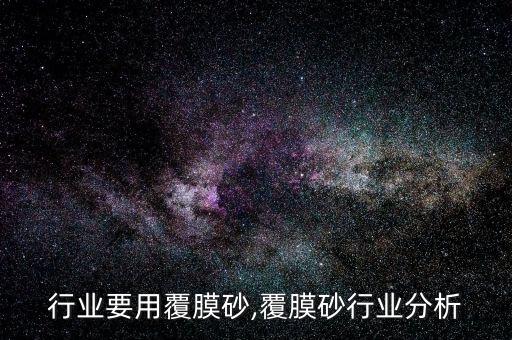 行业要用覆膜砂,覆膜砂行业分析
