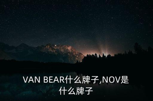 VAN BEAR什么牌子,NOV是什么牌子
