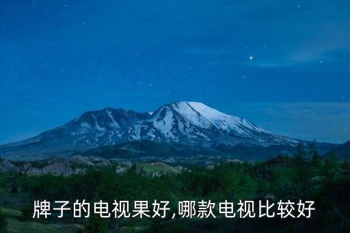 什么牌子的电视果好,哪款电视比较好?