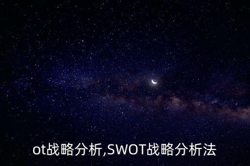 ot战略分析,SWOT战略分析法