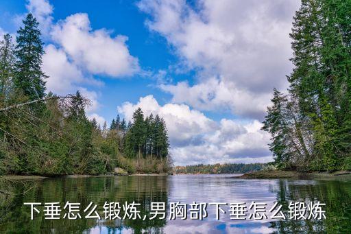 胸部下垂怎么锻炼,男胸部下垂怎么锻炼