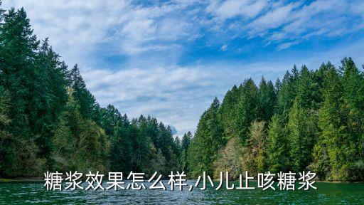 儿咳糖浆效果怎么样,小儿止咳糖浆