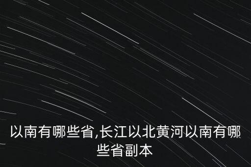 黄河以南有哪些省,长江以北黄河以南有哪些省副本