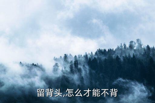 留背头,怎么才能不背