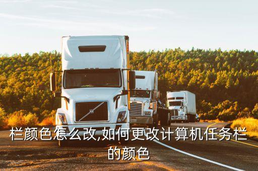 任务栏颜色怎么改,如何更改计算机任务栏的颜色