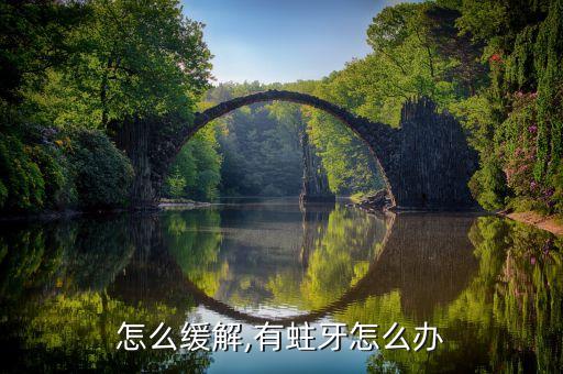 蛀牙怎么缓解,有蛀牙怎么办?