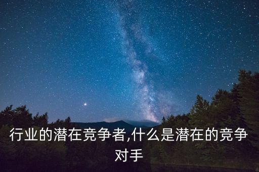 食品行业的潜在竞争者,什么是潜在的竞争对手?