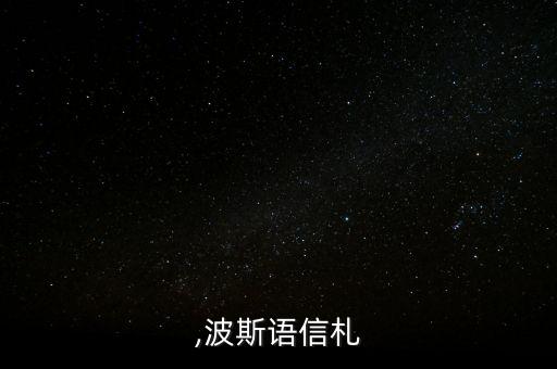 ,波斯语信札