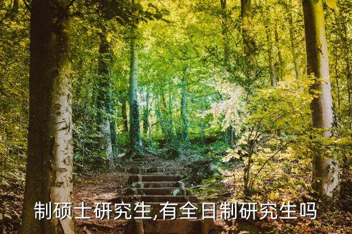全日制硕士研究生,有全日制研究生吗?
