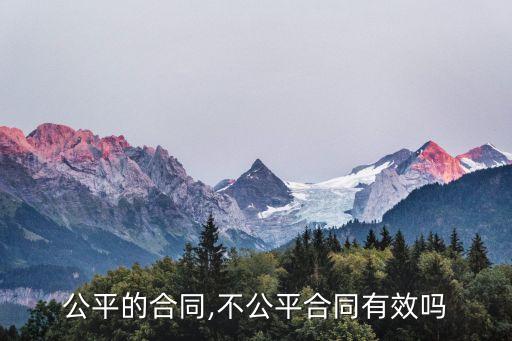 显失公平的合同,不公平合同有效吗?