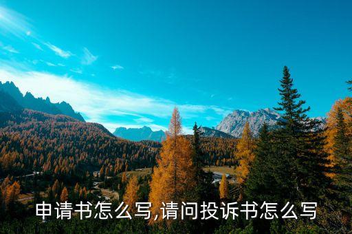 申请书怎么写,请问投诉书怎么写