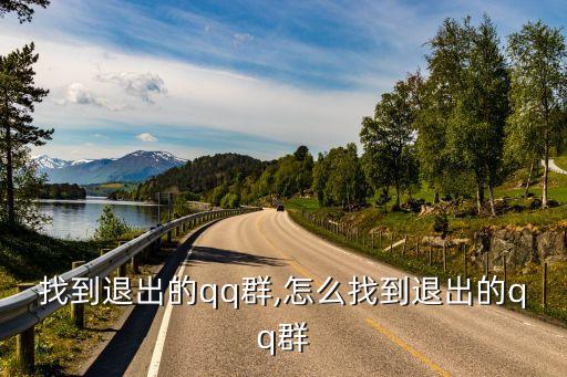 怎么找到退出的qq群,怎么找到退出的qq群?