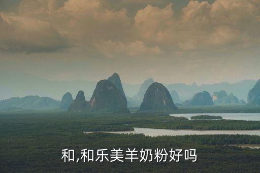 和,和乐美羊奶粉好吗