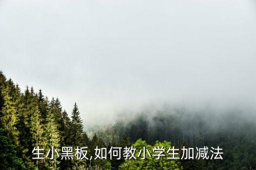生小黑板,如何教小学生加减法