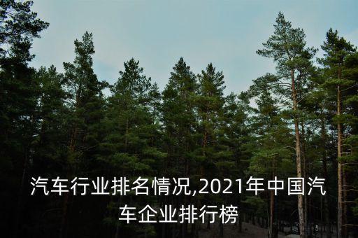 中国汽车行业排名情况,2021年中国汽车企业排行榜