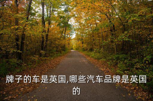 什么牌子的车是英国,哪些汽车品牌是英国的?