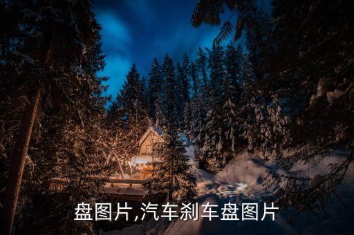 盘图片,汽车刹车盘图片