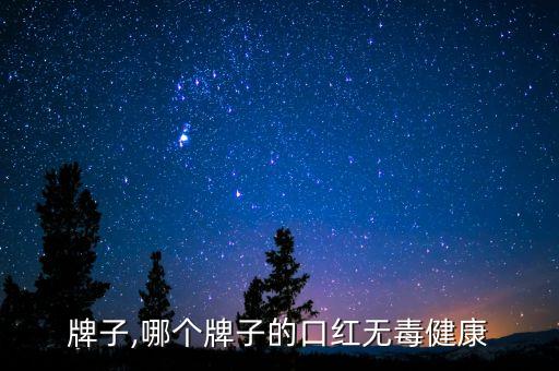 牌子,哪个牌子的口红无毒健康