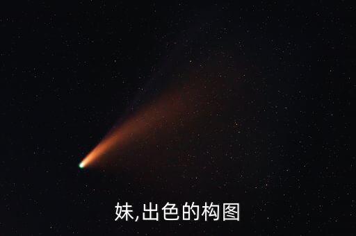 呆萌妹,出色的构图