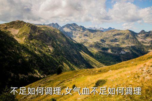 气血不足如何调理,女气血不足如何调理