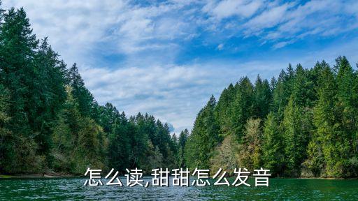 怎么读,甜甜怎么发音
