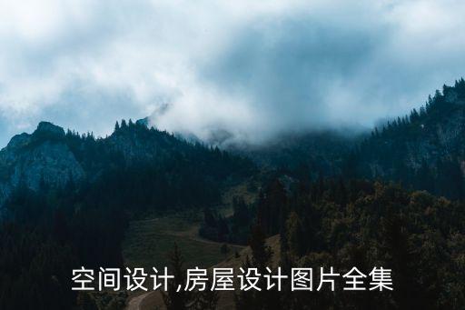 空间设计,房屋设计图片全集