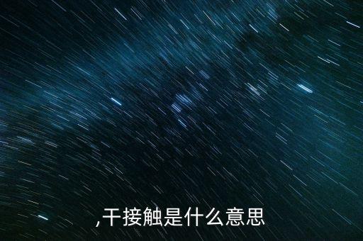 ,干接触是什么意思