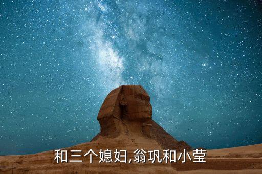 公公和三个媳妇,翁巩和小莹