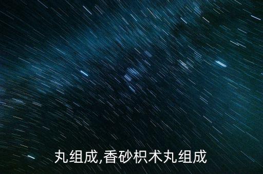 丸组成,香砂枳术丸组成